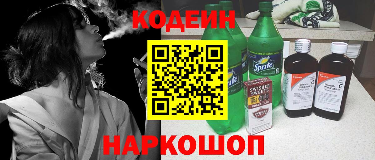 Тимашёвск  Кодеиновый сироп Lean Purple Drank  Вход с VPN  Codein напиток Lean (лин) 